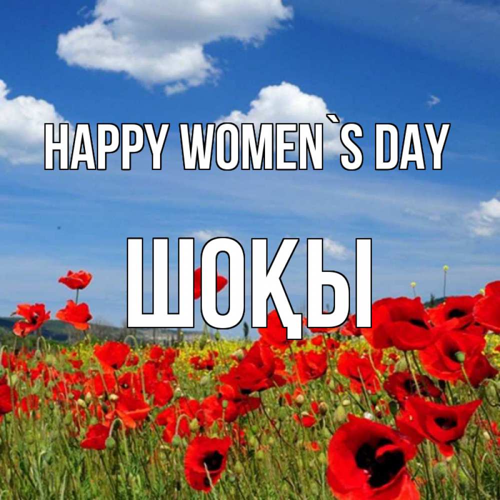 Greetings card с именем, ШОҚЫ happy women`s day международный женский день 1 Greetings with text for free download 